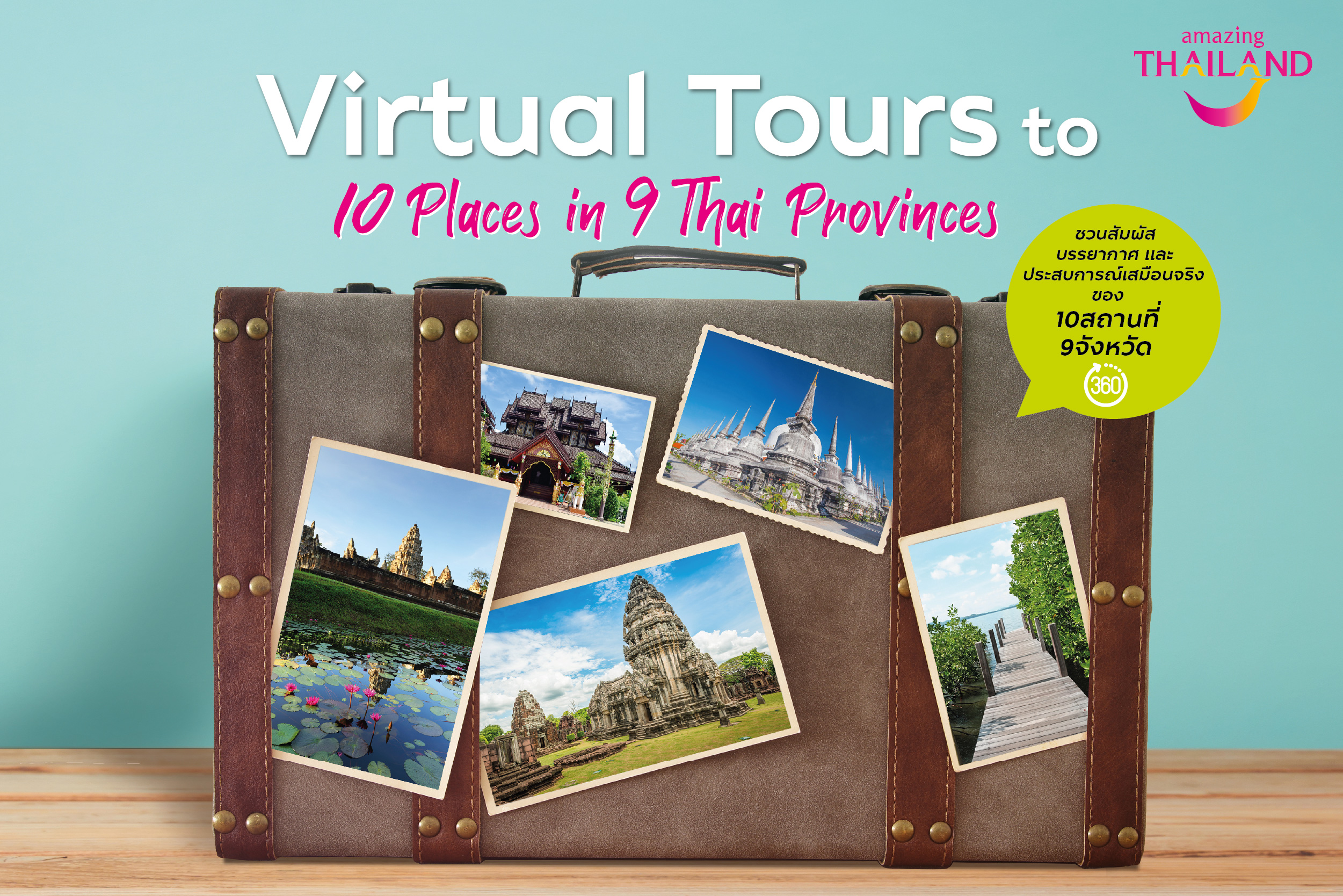 ททท. ชวนสัมผัสประสบการณ์ท่องเที่ยวเสมือนจริงผ่านเทคโนโลยี “Virtual Tours” 10 ที่ 9 จังหวัดทั่วไทย